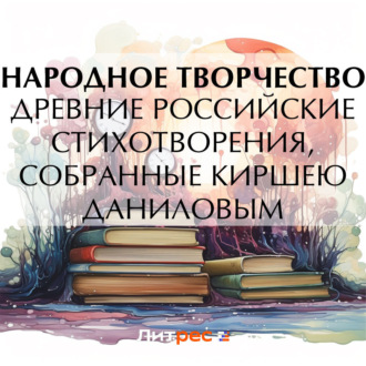 Обложка книги «Древние российские стихотворения, собранные Киршею Даниловым»