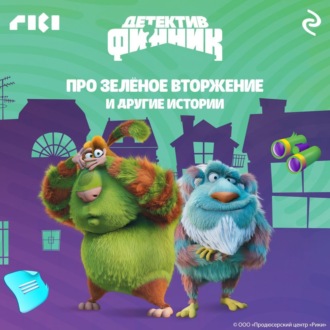 Обложка книги «Детектив Финник. Про зелёное вторжение и другие истории»