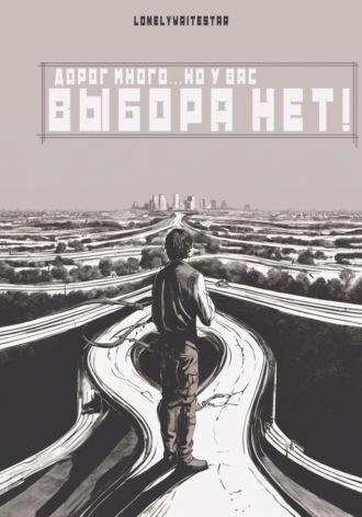 Обложка книги «Дорог много… но у вас ВЫБОРА НЕТ!»