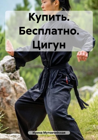 Обложка книги «Купить. Бесплатно. Цигун»