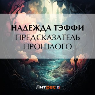 Обложка книги «Предсказатель прошлого»
