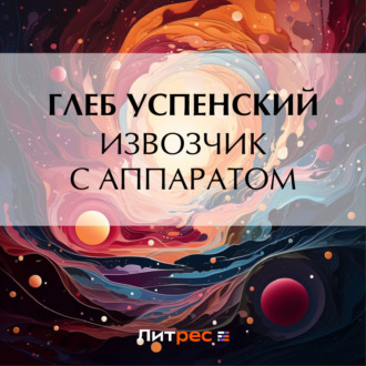 Обложка книги «Извозчик с аппаратом»
