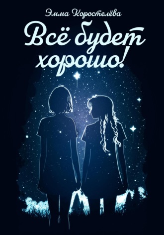 Обложка книги «Всё будет хорошо!»