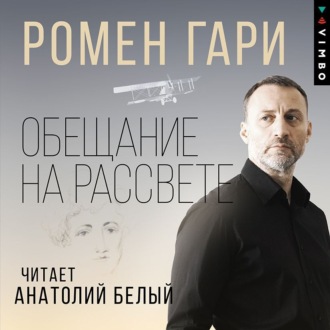 Обложка книги «Обещание на рассвете»
