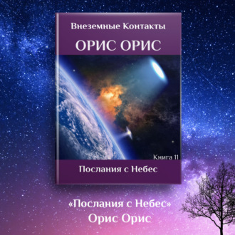 Обложка книги «Послания с Небес»