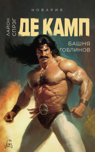 Обложка книги «Башня гоблинов»