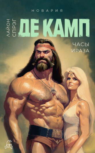 Обложка книги «Часы Ираза»