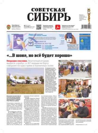 Обложка книги «Газета «Советская Сибирь» №37(27870) от 13.09.2023»