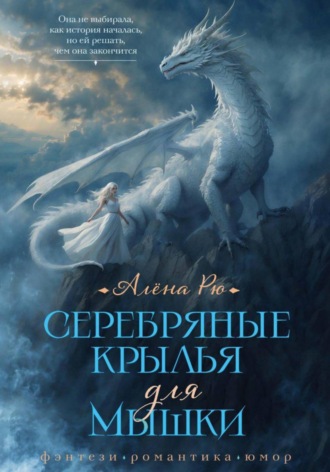 Обложка книги «Серебряные крылья для Мышки»