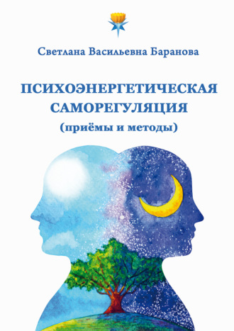 Обложка книги «Психоэнергетическая саморегуляция (приёмы и методы)»