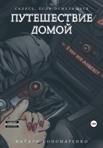 Обложка книги «Путешествие домой»