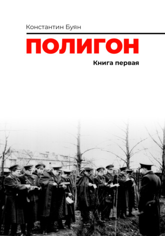 Обложка книги «Полигон. Книга 1»