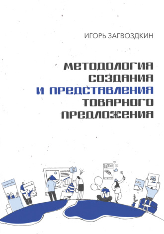 Обложка книги «Методология создания и представления товарного предложения»