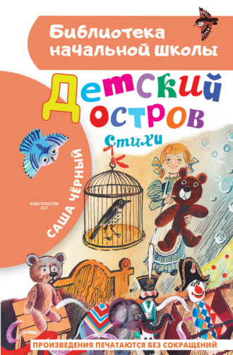 Обложка книги «Детский остров»