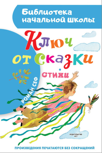 Обложка книги «Ключ от сказки»