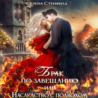 Обложка книги «Брак по завещанию, или Невеста с подвохом»