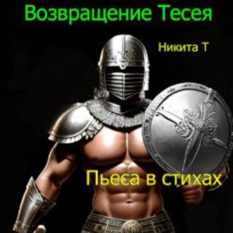 Обложка книги «Возвращение Тесея»
