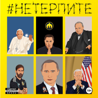 Обложка книги «#НЕТЕРПИТЕ»