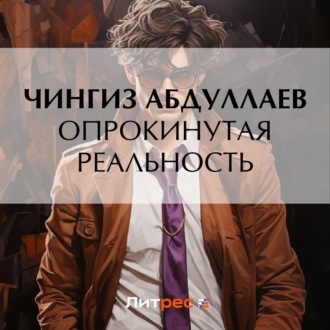 Обложка книги «Опрокинутая реальность»