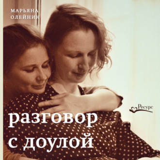 Обложка книги «Разговор с доулой. Поддержка в трудных чувствах в беременность, родах и после них»
