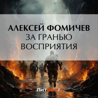 Обложка книги «За гранью восприятия»