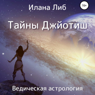 Обложка книги «Тайны Джйотиш. Ведическая астрология»