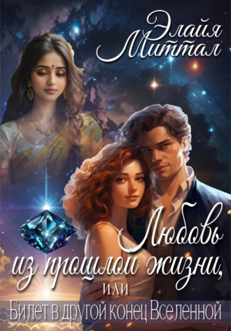 Обложка книги «Любовь из прошлой жизни, или Билет в другой конец Вселенной»