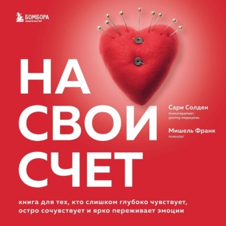 Обложка книги «На свой счет. Книга для тех, кто слишком глубоко чувствует, остро сочувствует и ярко переживает эмоции»