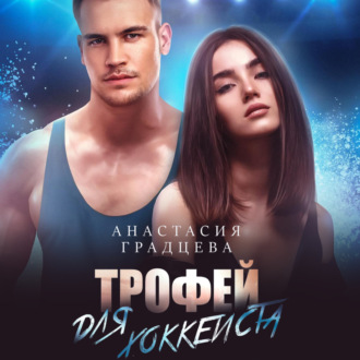 Обложка книги «Трофей для хоккеиста»