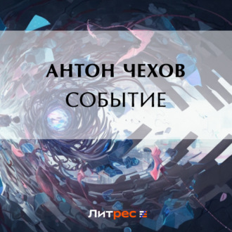 Обложка книги «Событие»