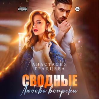 Обложка книги «Сводные. Любовь вопреки»