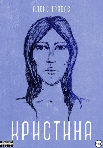 Обложка книги «Кристина»