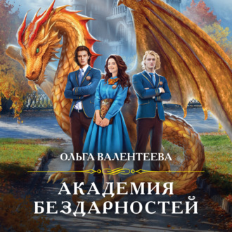 Обложка книги «Академия бездарностей»