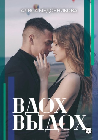 Обложка книги «Вдох-выдох»