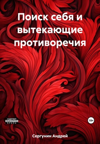 Обложка книги «Поиск себя и вытекающие противоречия»
