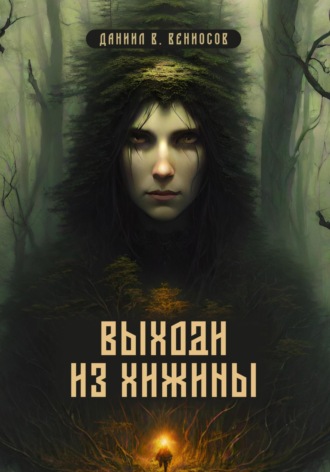 Обложка книги «Выходи из хижины»