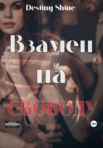 Обложка книги «Взамен на свободу»