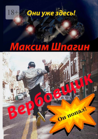 Максим Шпагин. Вербовщик