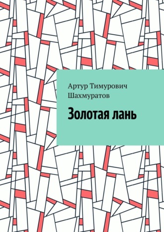 Артур Тимурович Шахмуратов. Золотая лань