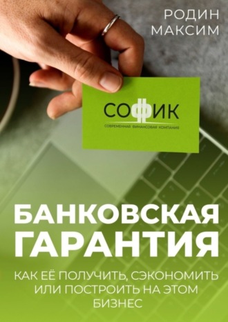 Обложка книги «Банковская гарантия. Как её получить, сэкономить или построить на этом бизнес»