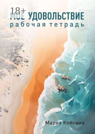 Обложка книги «Мое удовольствие. Рабочая тетрадь»