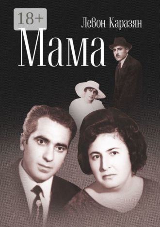 Обложка книги «Мама»
