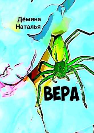 Наталья Дёмина. Вера