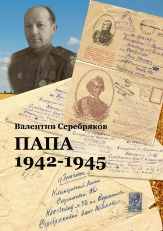 Валентин Михайлович Серебряков. Папа. 1942—1945