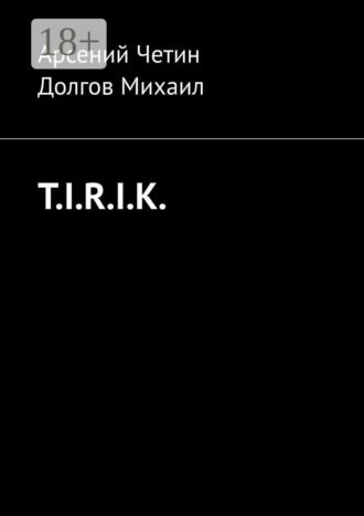 Обложка книги «T.I.R.I.K.»