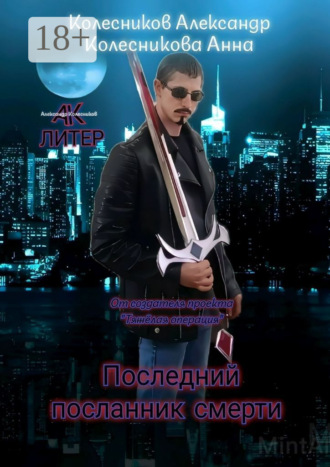 Обложка книги «Последний посланник смерти»