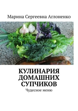 Обложка книги «Кулинария домашних супчиков. Чудесное меню»