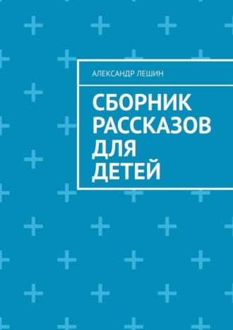 Обложка книги «Сборник рассказов для детей»