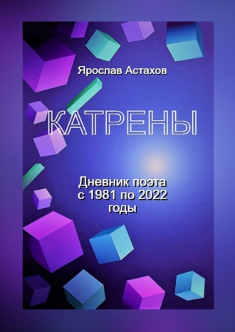 Обложка книги «Катрены. Дневник поэта с 1981 по 2022 годы»