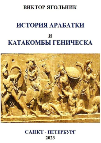 Виктор Филиппович Ягольник. История Арабатки и катакомбы Геническа